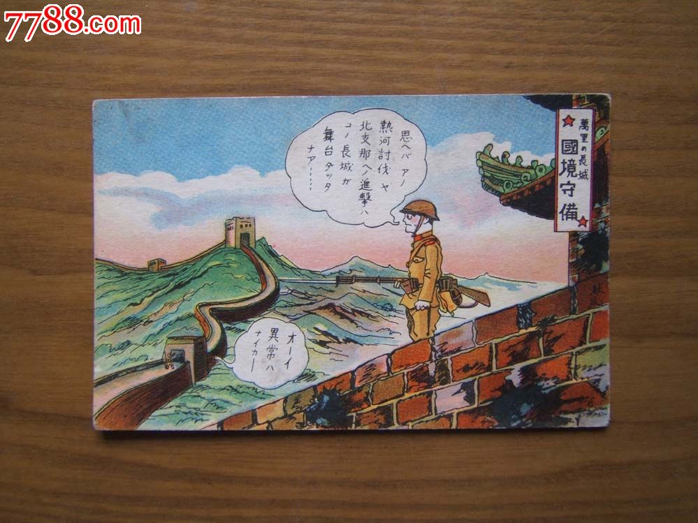 日本侵华时期发行的彩色绘画明信片一张(万里长城上的国境守备)满洲国时期