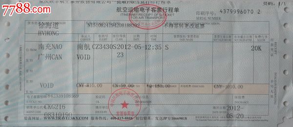 航空运输电子客票行程单(自南充至广州)