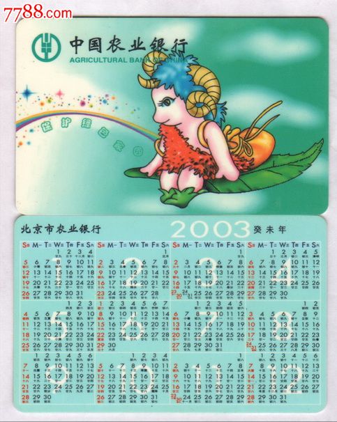 年历卡-2003年羊年生肖,1全,北京市农业银行