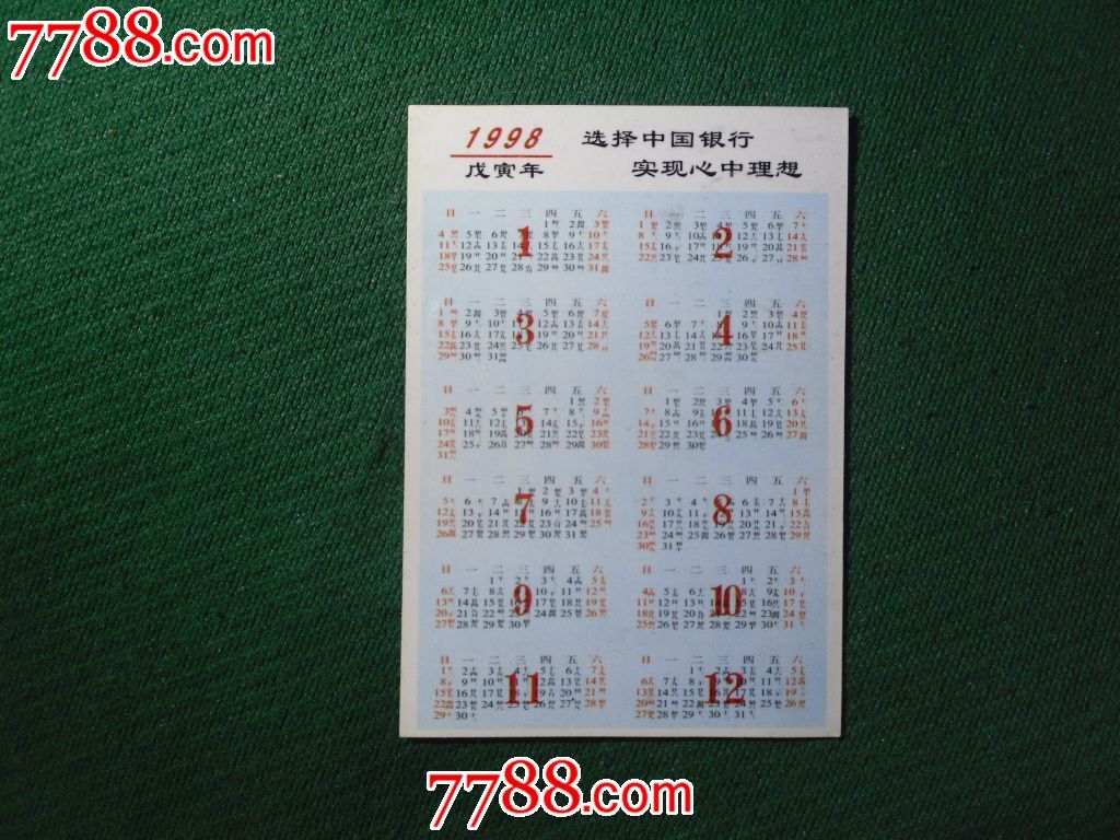1998年中国银行甘肃省分行年历卡
