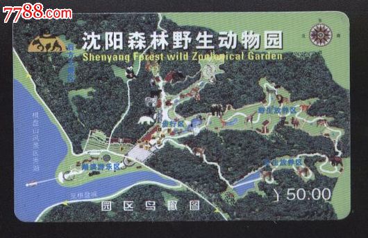 3382沈阳森林野生动物园磁卡门票--品好