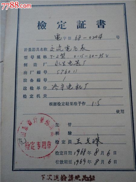 仪器仪表质量检定证书1968年4份合售