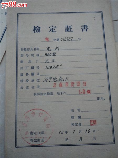 仪器仪表质量检定证书1968年4份合售