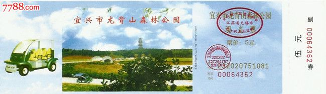 江苏宜兴龙背山森林公园(全品)-se22399633-旅游景点门票-零售-7788