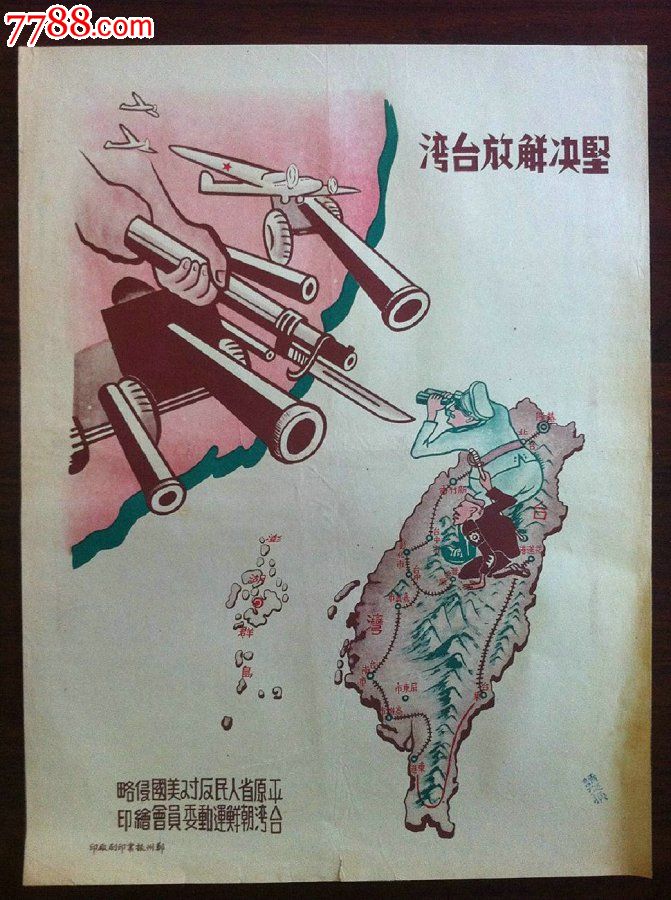 罕见平原省宣传画《坚决解放台湾》