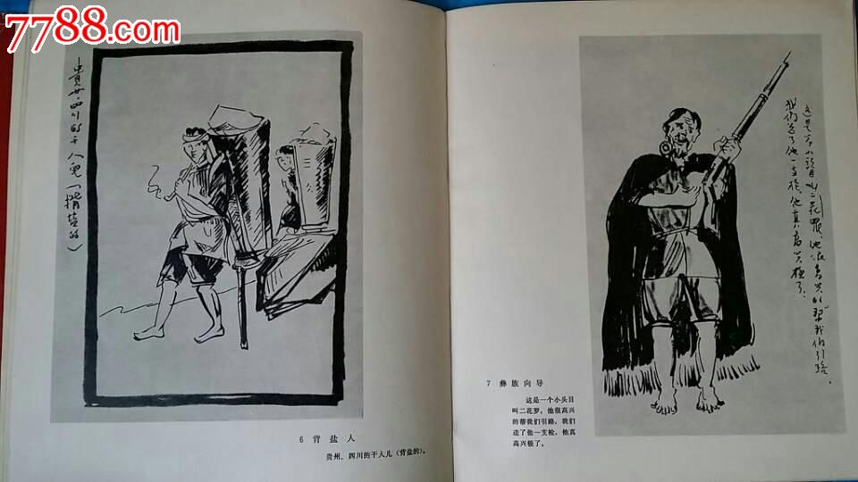 长征画集黄镇,原名"西行漫画"