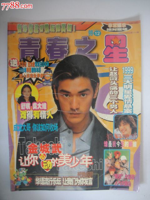 青春之星-99年第12期金城武苏有朋黎明焦恩俊