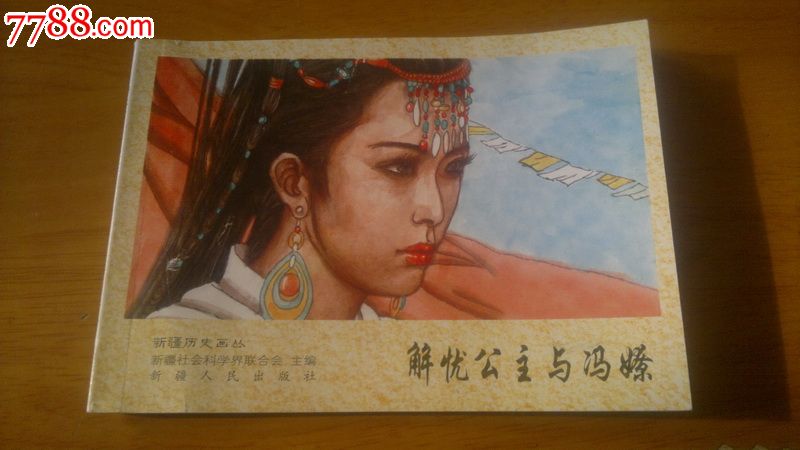 连环画:新疆历史画丛-解忧公主与冯嫽