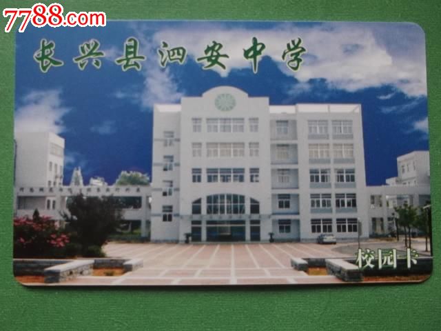 长兴县泗安中学