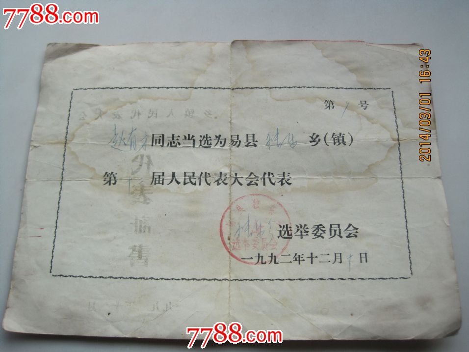 乡镇人民代表大会代表证书