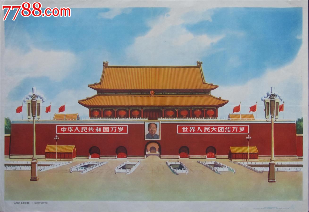 天安门五星红旗_第1张_7788收藏__中国收藏热线