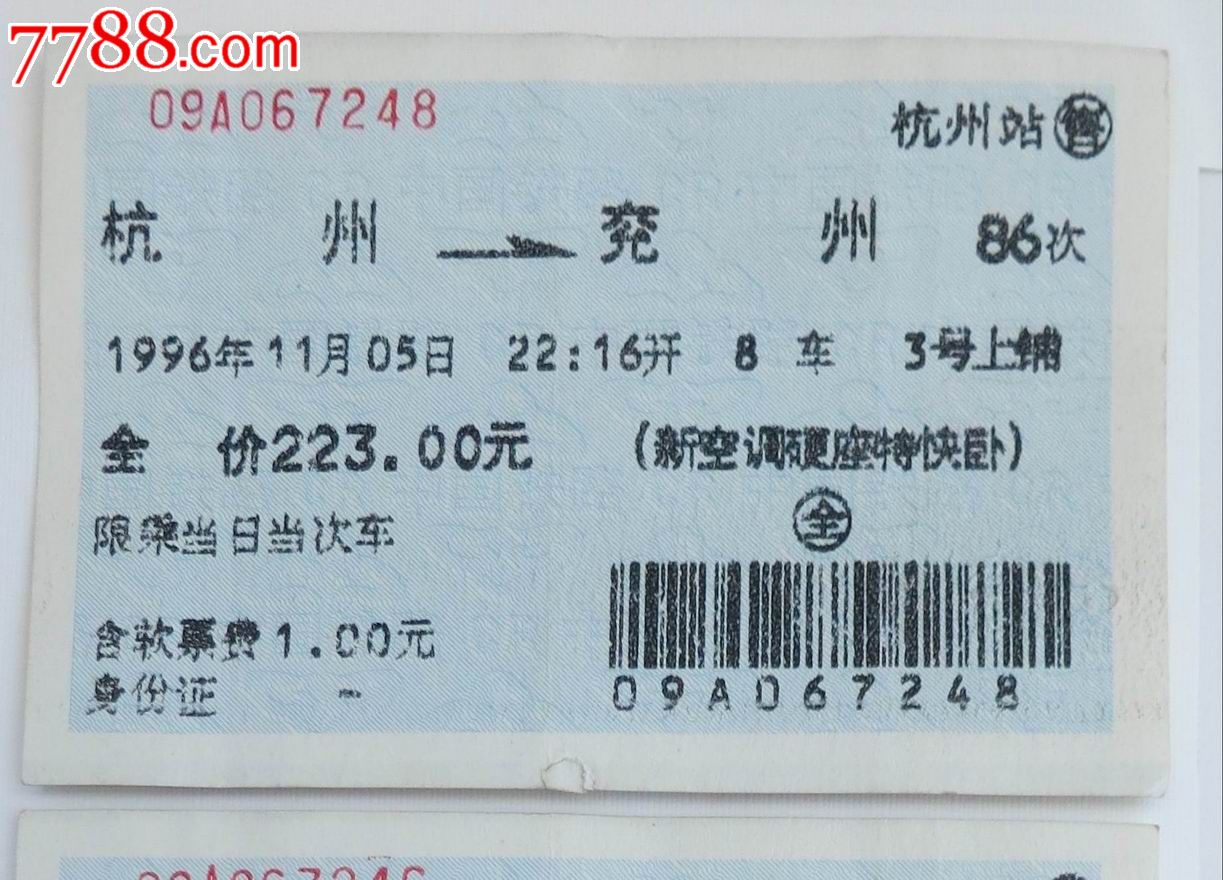 96年杭州——兖州蓝色卧铺火车票(上中下铺)一套三枚