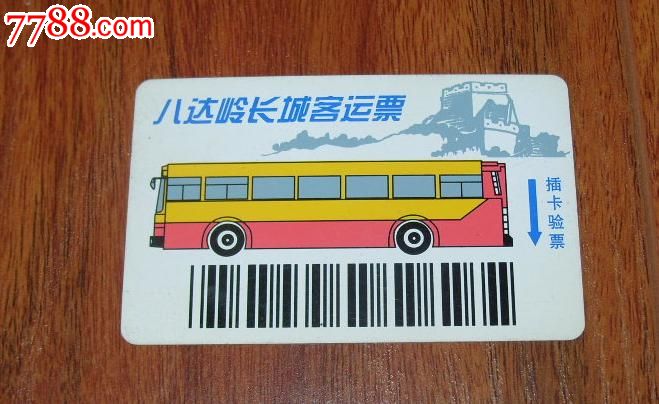 北京公交卡:八达岭长城客运票