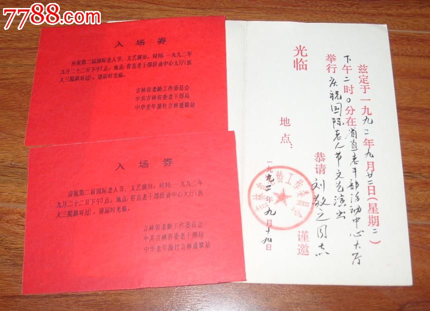 1992年吉林省庆祝国际老人节文艺演出请柬(内附两张入场券)