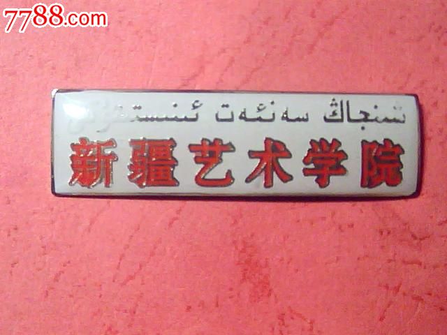 新疆艺术学院校徽