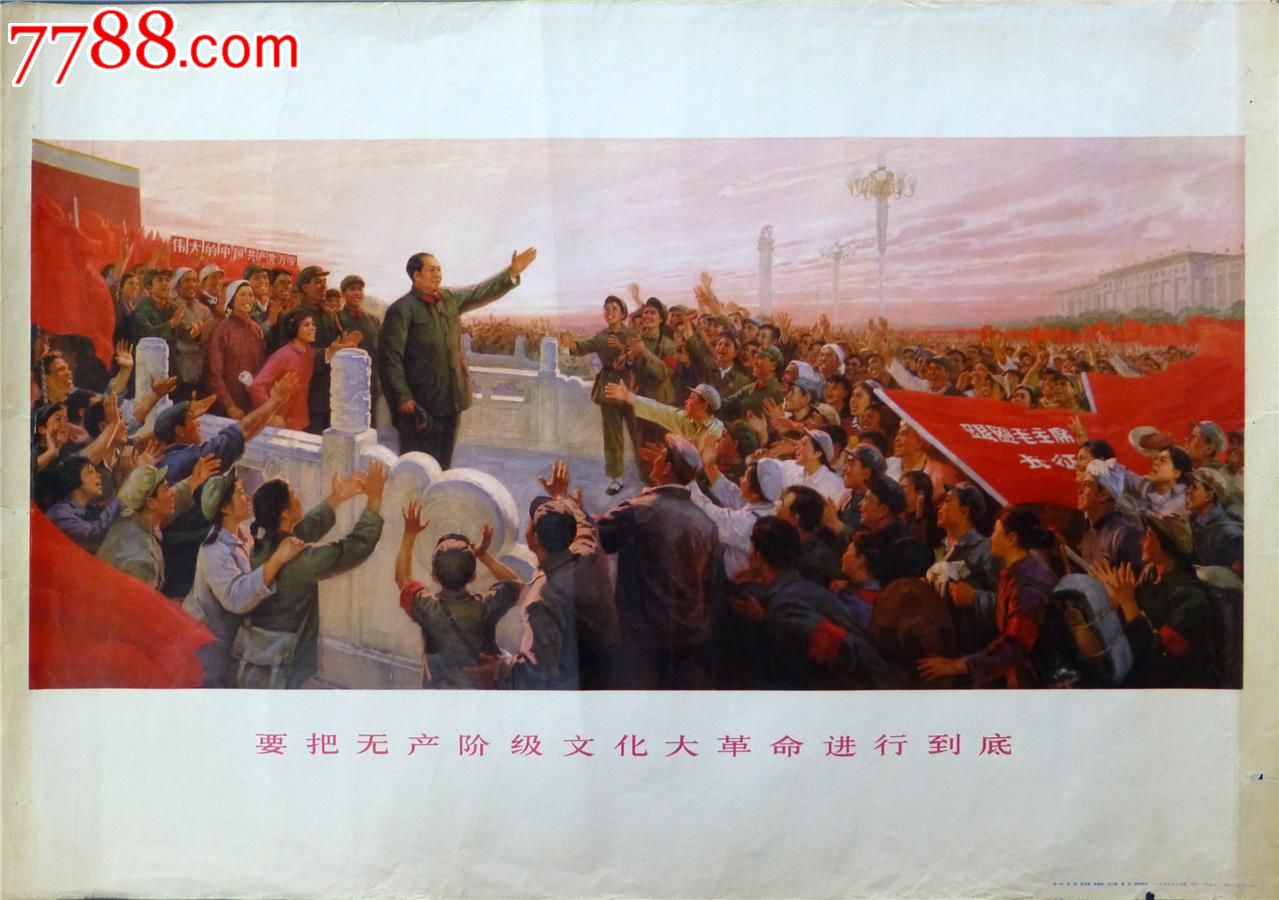 文革宣传画:要把无产阶级文化大革命进行到底