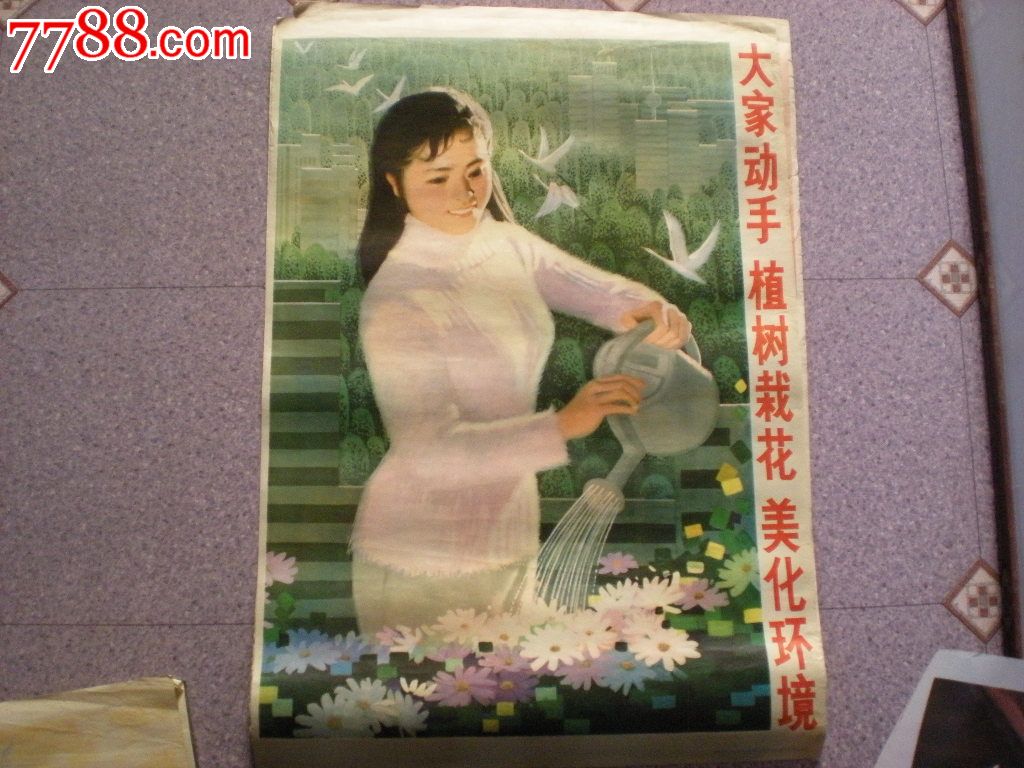 八十年代宣传画《大家动手植树栽花美化环境》2开少见