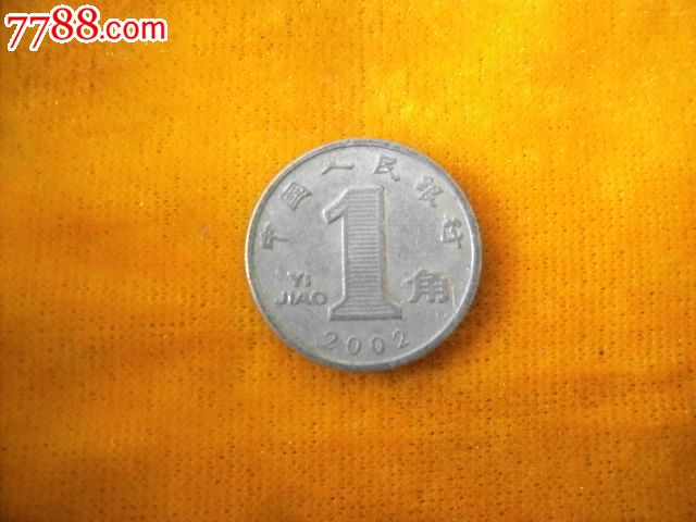 一角硬币【2002年】_价格8.0000元_第1张_7788收藏__收藏热线