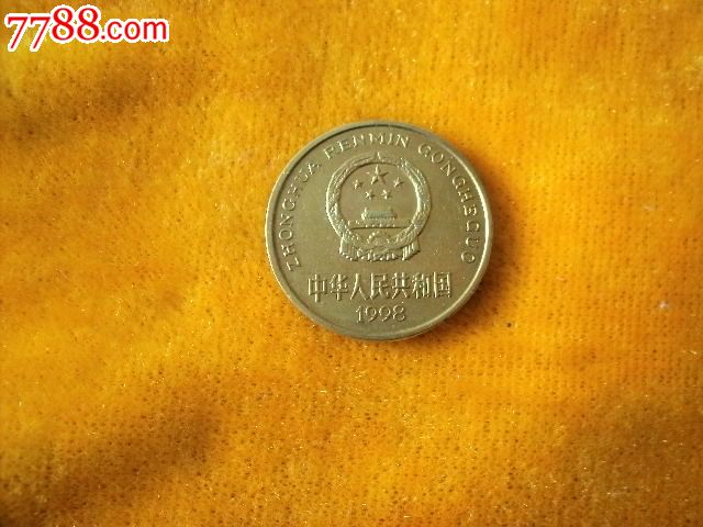 五角国徽硬币【1998年】