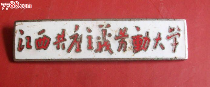品相很好的江西共产主义劳动大学_第1张_7788收藏__中国收藏热线