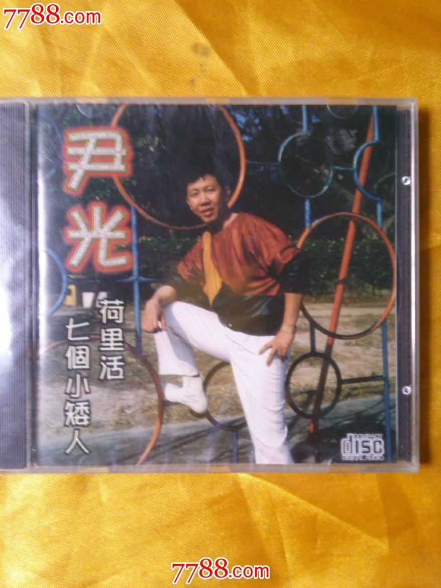 尹光《七个小矮人》**版cd