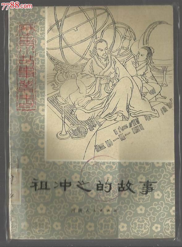 祖冲之的故事【历史小故事丛书】缺本