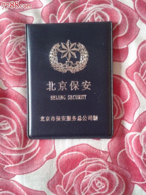 北京保安工作证