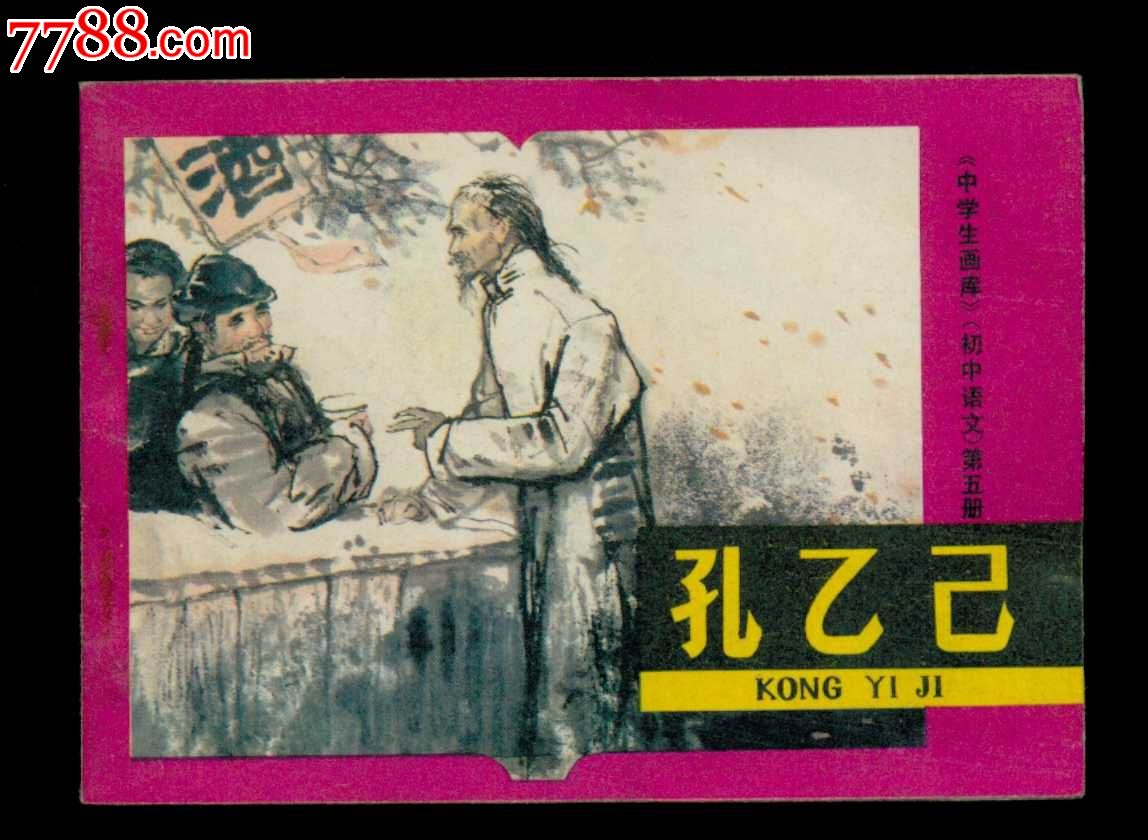 孔乙己(中学生画库初中语文第五册)