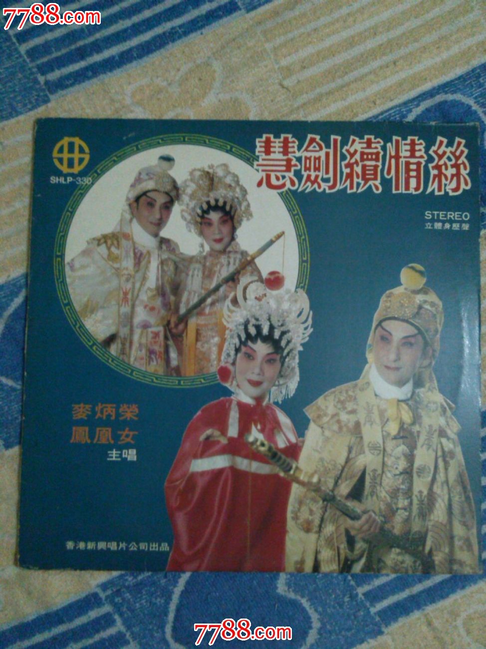 粤曲慧剑续情丝麦炳荣凤凰女合唱版黑胶唱片lp