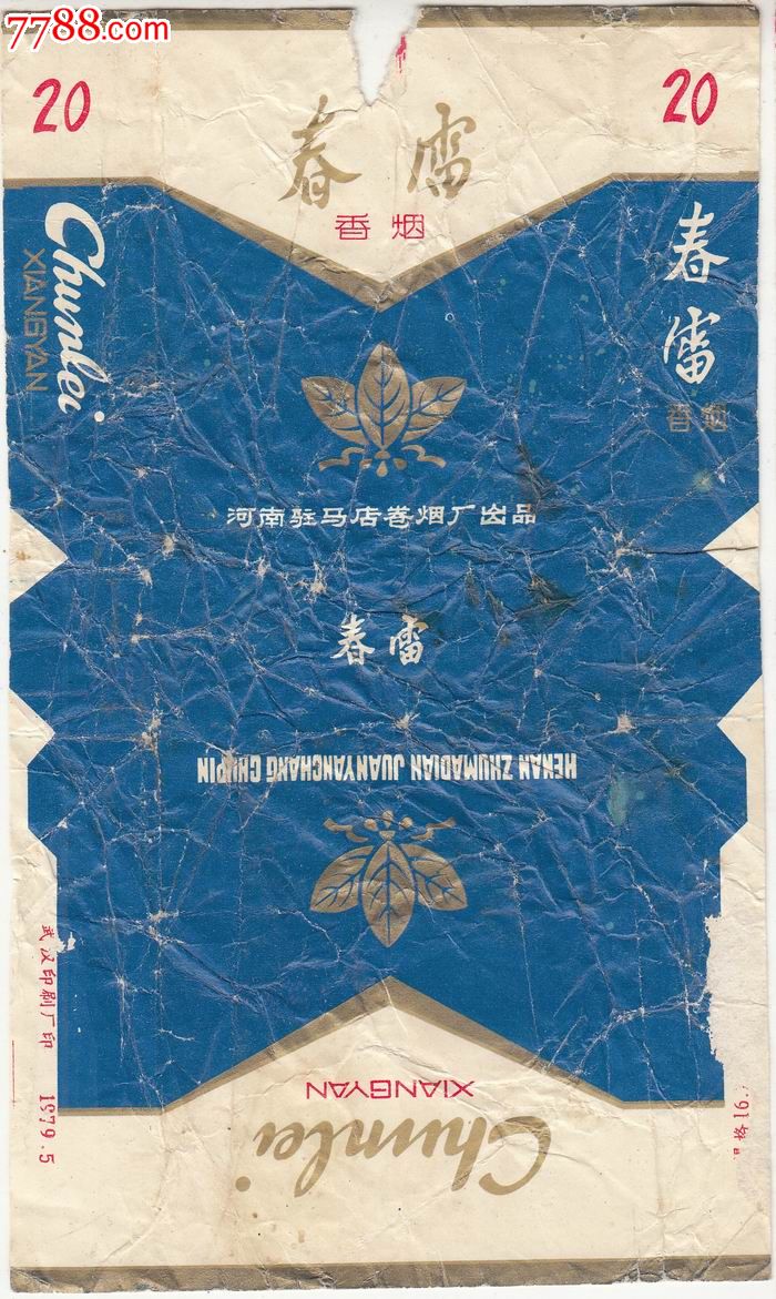 【驻马店卷烟厂-春雷牌】烟标