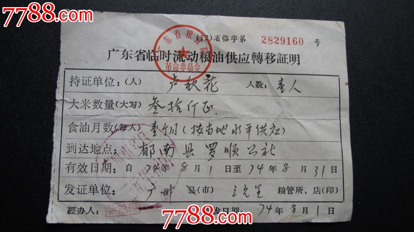 广东省临时流动粮油供应转移证明(广州市郊区三元里)