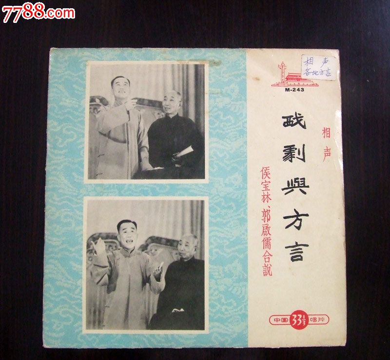 m-242戏剧杂谈,空城计(侯宝林,郭启儒合说,相声)早期黑胶唱片