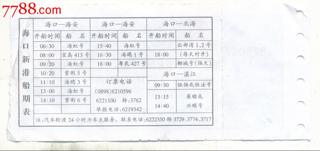 海口新港旅客船票