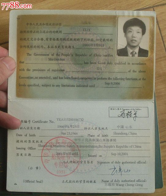 中华人民共和国海船船员适任证书10本合售