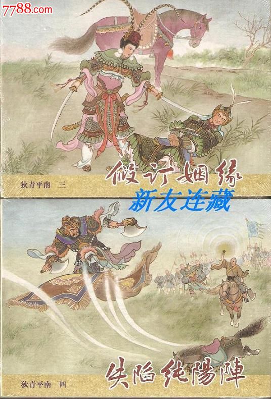 假订姻缘,失陷纯阳镇(两册)·50开精装·未开封·狄青平南三,四·丝版