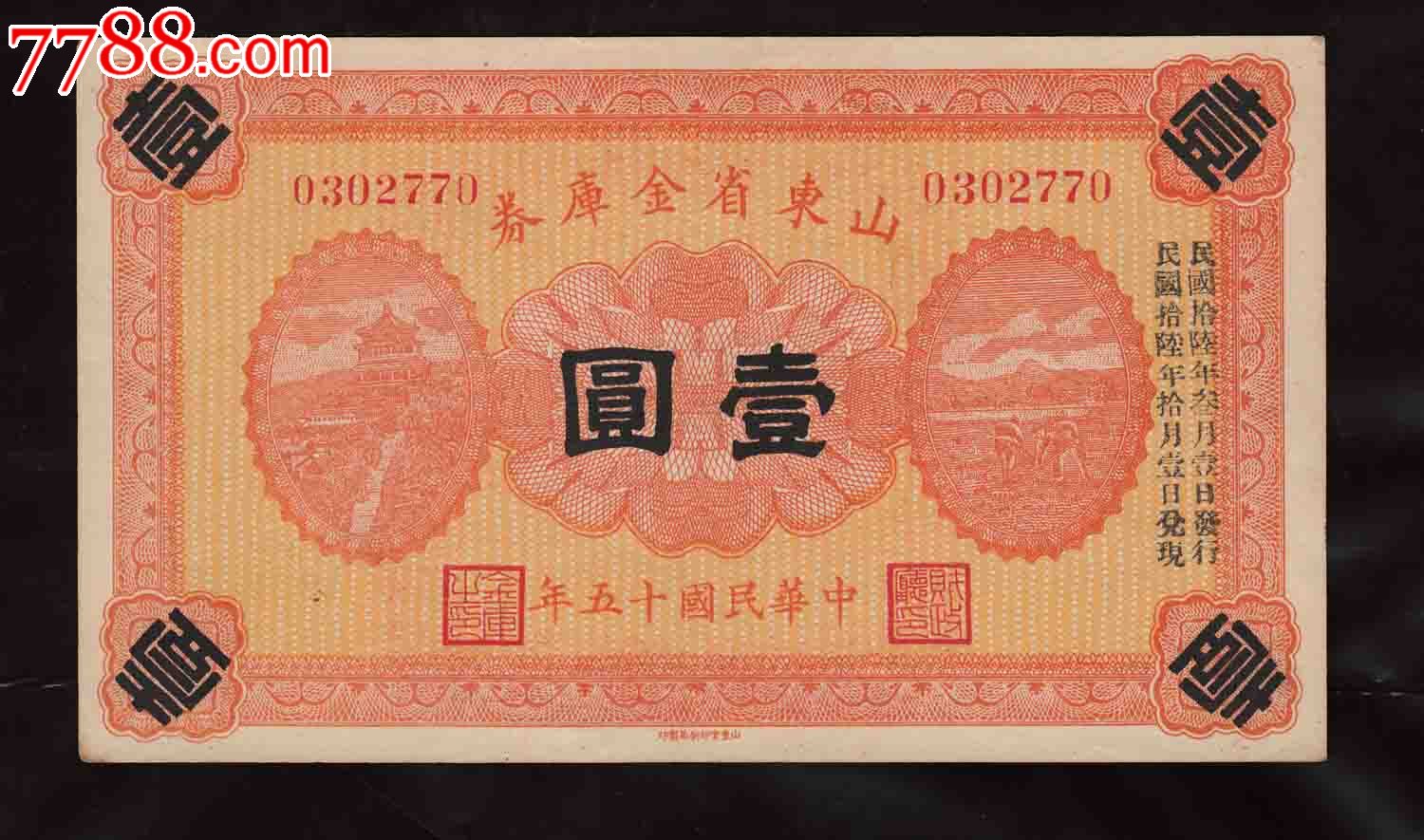 山东省金库券全新券一元3月1日发行原票特价