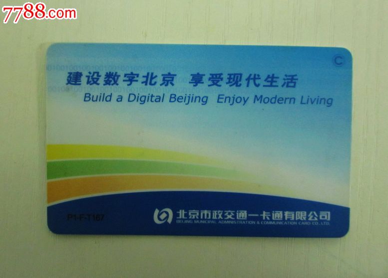 北京公交卡市政交通一卡通(给朋友看的,请勿下