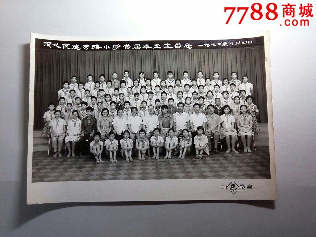 老照片"天津河北区连云路小学首届毕业生留念,1982年8月4日"