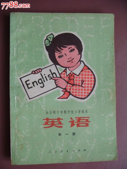 全日制十年制小学课本【英语】第一册.
