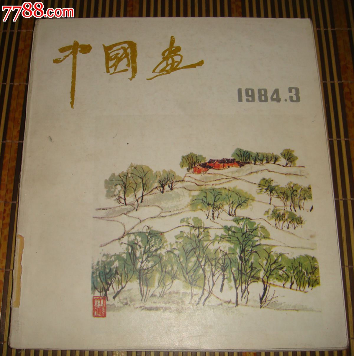 中国画:1984年第3期
