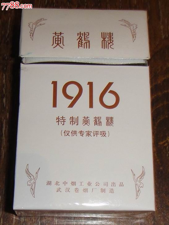 黄鹤楼1916【仅供专家品吸】