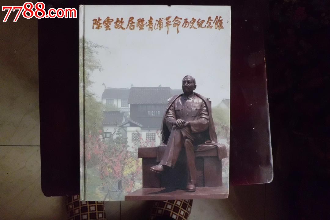 陈云故居暨青浦革命历史纪念馆