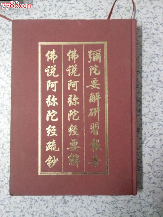 佛说阿弥陀经疏钞佛说阿弥陀经要解研习报告16开精装繁体竖版