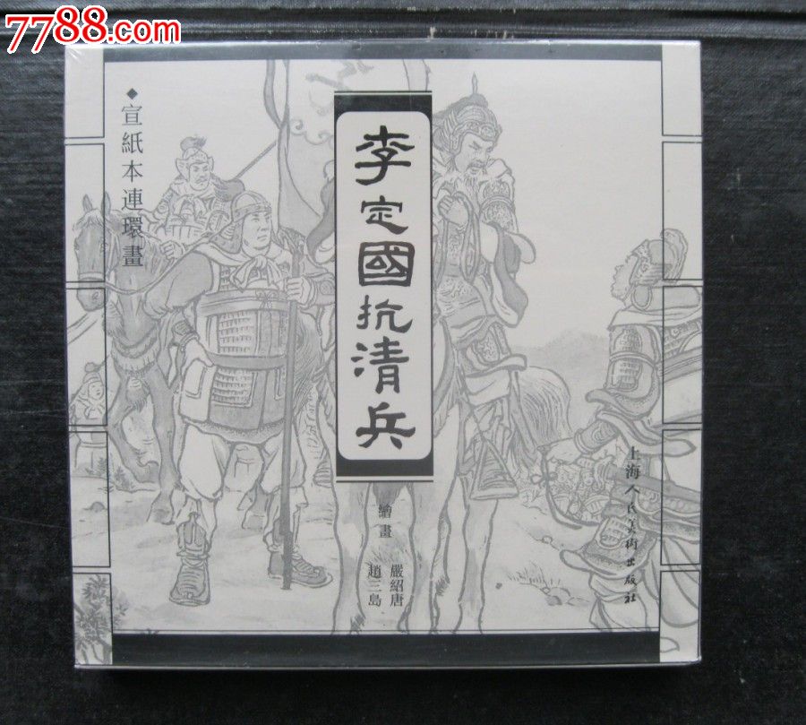 李定国抗清兵(宣纸)