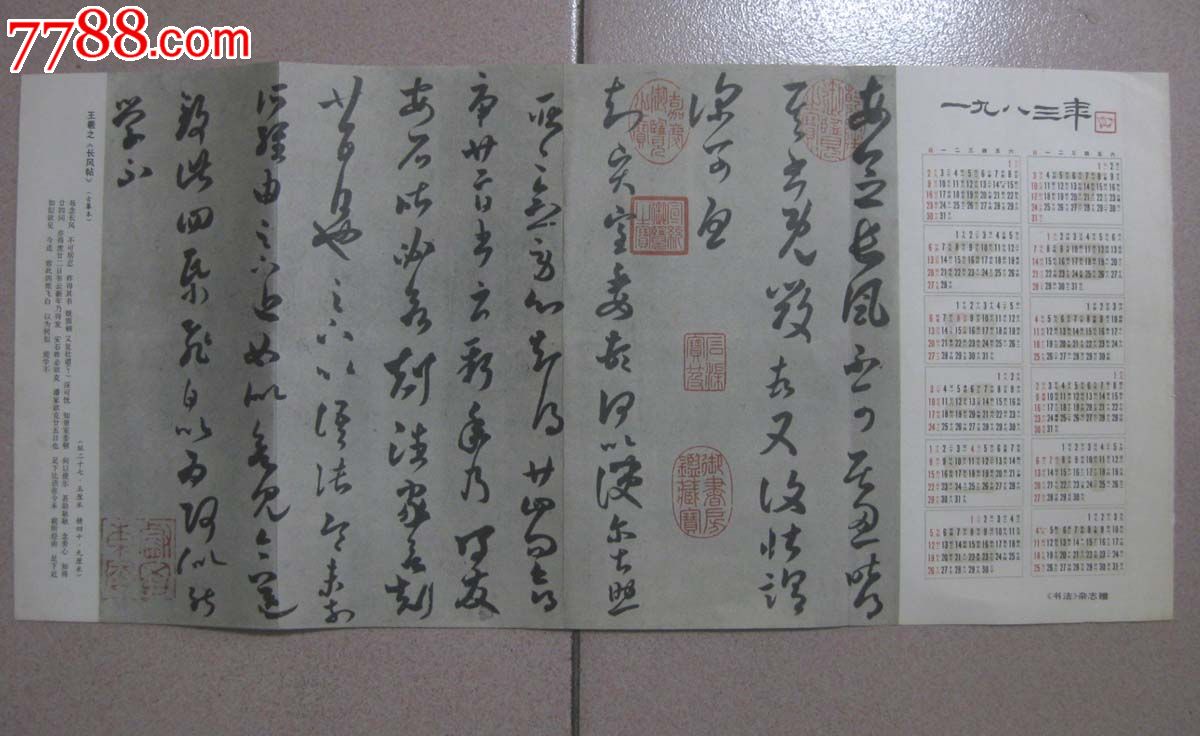书法杂志赠83年日历_年历卡/片_枕江楼【7788收藏图片