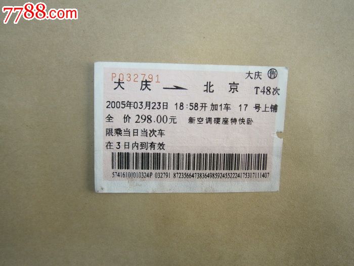 大庆-北京T48次_火车票_燕赵孤竹【7788收藏
