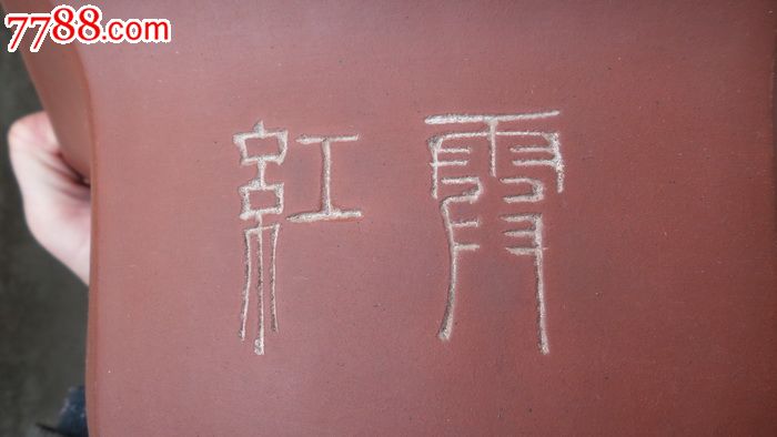 文革名家红雨精刻花鸟紫砂花盆文革紫砂盆六方紫砂盆