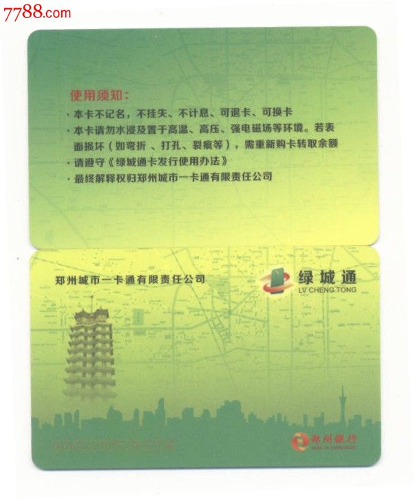 郑州绿城通郑州银行卡-se22567855-公交/交通卡-零售