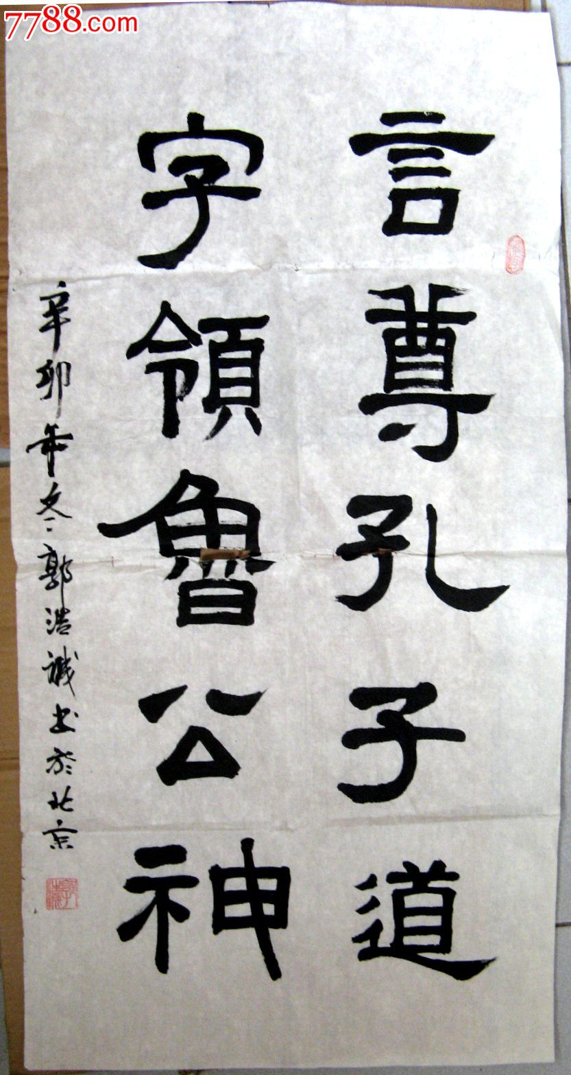 北京老书家三尺条幅隶书《言遵孔子道字领鲁公神》