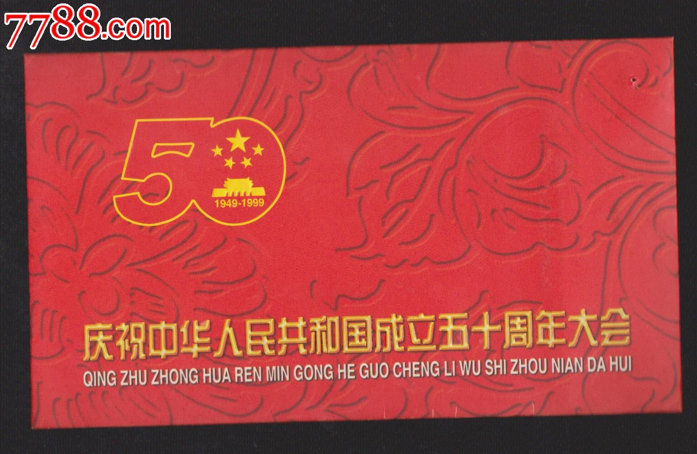 国庆50周年.请柬